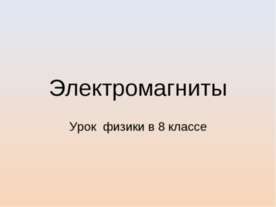 Электромагниты 8 класс