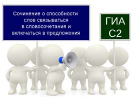 Сочинение о способности слов связываться в словосочетания и включаться в пред...
