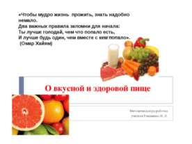 О вкусной и здоровой пище
