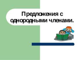 Предложения с однородными членами 5 класс