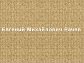 Евгений Михайлович Рачев