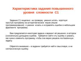 Характеристика задания повышенного уровня сложности С1