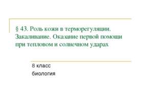 Роль кожи в терморегуляции. Закаливание. Оказание первой помощи при тепловом ...