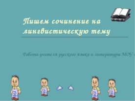 Пишем сочинение на лингвистическую тему