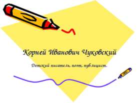 Корней Иванович Чуковский