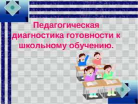Педагогическая диагностика готовности к школьному обучению
