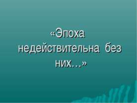 Эпоха недействительна без них