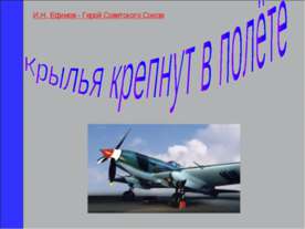 Крылья крепнут в полёте