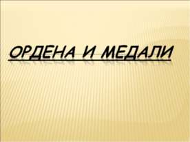 Ордена и медали