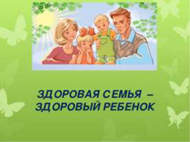 Здоровая семья