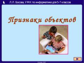 Признаки объектов