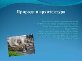 Природа и архитектура