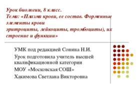 Плазма крови, ее состав. Форменные элементы крови эритроциты, лейкоциты, тром...