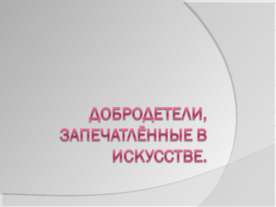 Добродетели, запечатлённые в искусстве