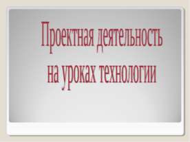 Проектная деятельность на уроках технологии