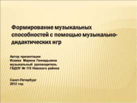 Формирование музыкальных способностей с помощью музыкально-дидактических игр