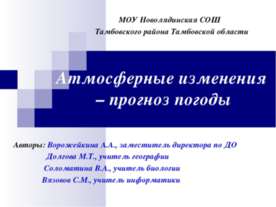 Атмосферные изменения – прогноз погоды