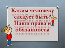 Каким человеку следует быть? Наши права и обязанности