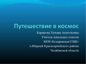 Путешествие в космос
