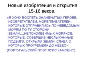 Новые изобретения и открытия 15-16 веков