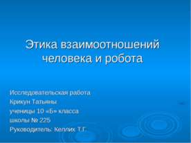 Этика взаимоотношений человека и робота
