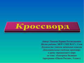 Кроссворд