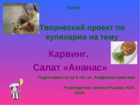 Карвинг. Салат «Ананас»