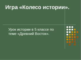 Древний Восток