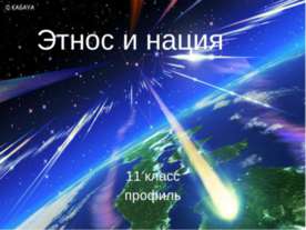 Этнос и нация 11 класс