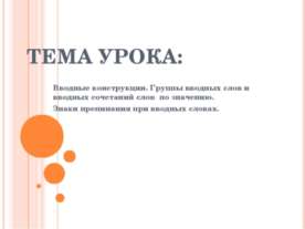 Вводные конструкции. Группы вводных слов и вводных сочетаний слов по значению...