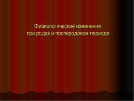 Физиологические изменения при родах и послеродовом периоде