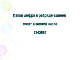 Какая цифра в разряде единиц стоит в записи числа 134265?