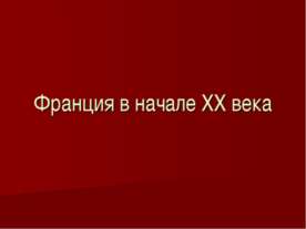 Франция в начале ХХ века