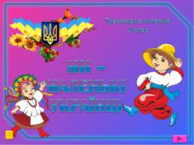 Ми-маленькі українці. Тренажер з читання