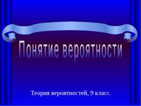 Понятие вероятности (9 класс)