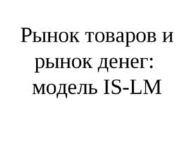 Рынок товаров и рынок денег: модель IS-LM