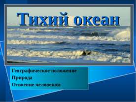 Тихий океан 4 класс