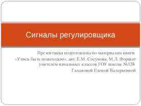 Сигналы регулировщика