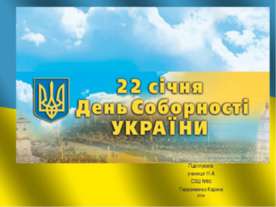 День Соборности Украины