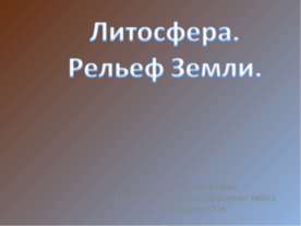 Литосфера. Рельеф Земли