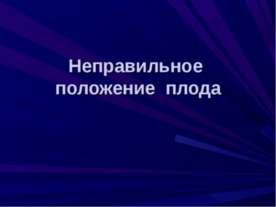 Неправильное положение плода