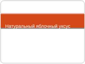 Натуральный яблочный уксус