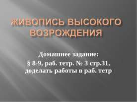 Живопись Высокого Возрождения