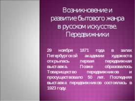 Возникновение и развитие бытового жанра в русском искусстве. Передвижники