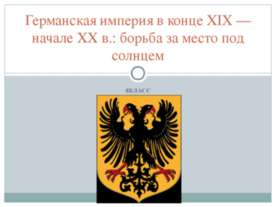 Германская империя в конце XIX — начале XX в.: борьба за место под солнцем