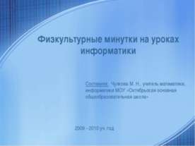 Физкультурные минутки на уроках информатики