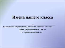 Имена нашего класса
