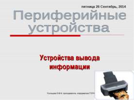 Периферийные устройства Устройства вывода информации