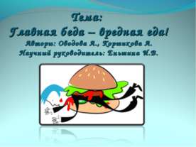 Главная беда – вредная еда