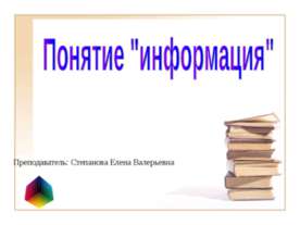 Понятие "информация"